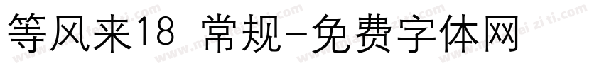 等风来18 常规字体转换